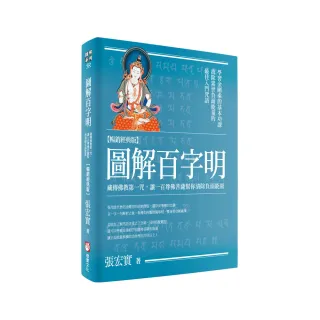 圖解百字明【暢銷經典版】：藏傳佛教第一咒，讓一百尊佛菩薩幫你清除負面能量