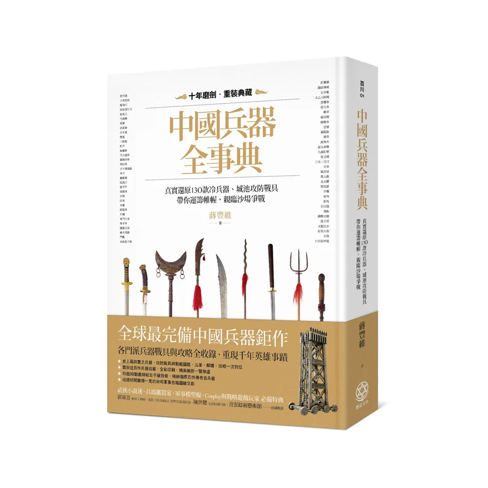 中國兵器全事典：真實還原130款冷兵器、城池攻防戰具 帶你運籌帷幄 親臨沙場爭戰