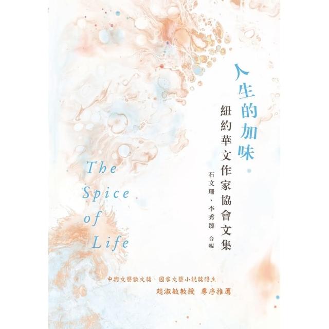 人生的加味――紐約華文作家協會文集 | 拾書所