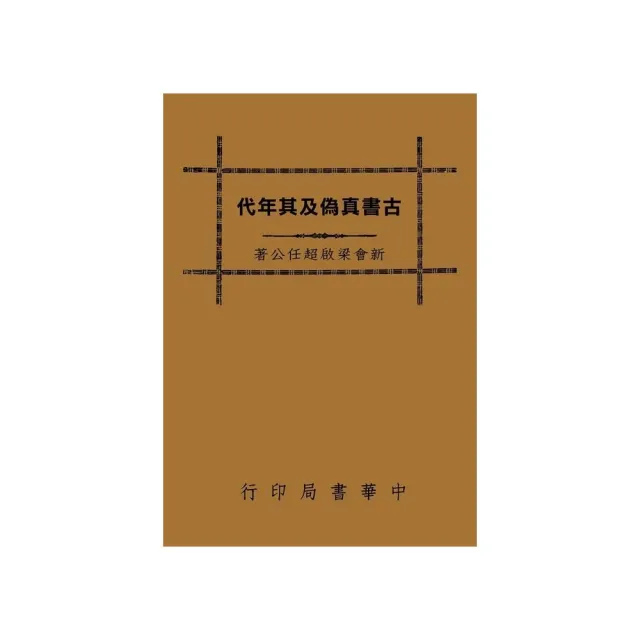 古書真偽及其年代 | 拾書所