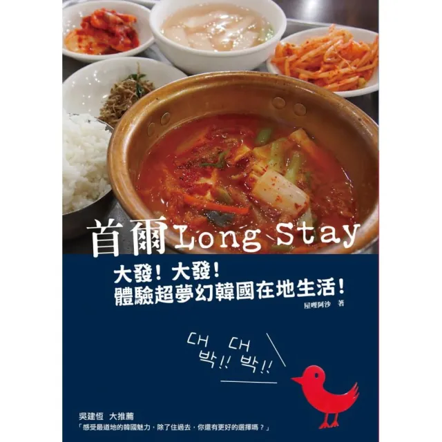 首爾Long Stay：大發！大發！體驗超夢幻韓國在地生活！ | 拾書所