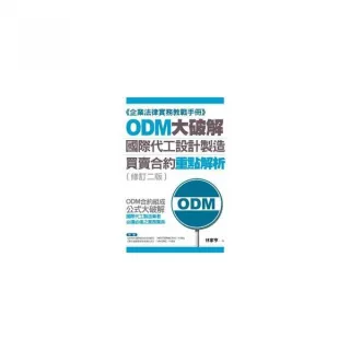 ODM大破解——國際代工設計製造買賣合約重點解析（修訂二版）