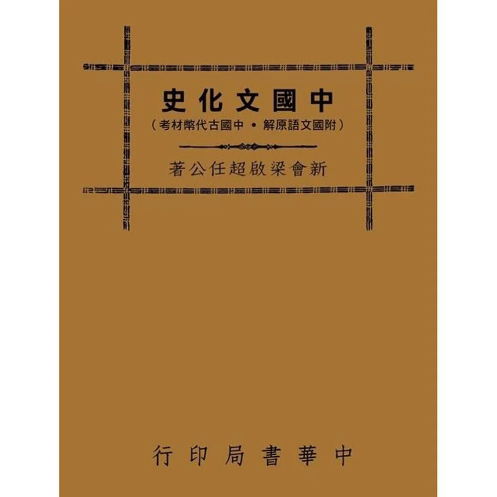 中國文化史（社會組織篇）
