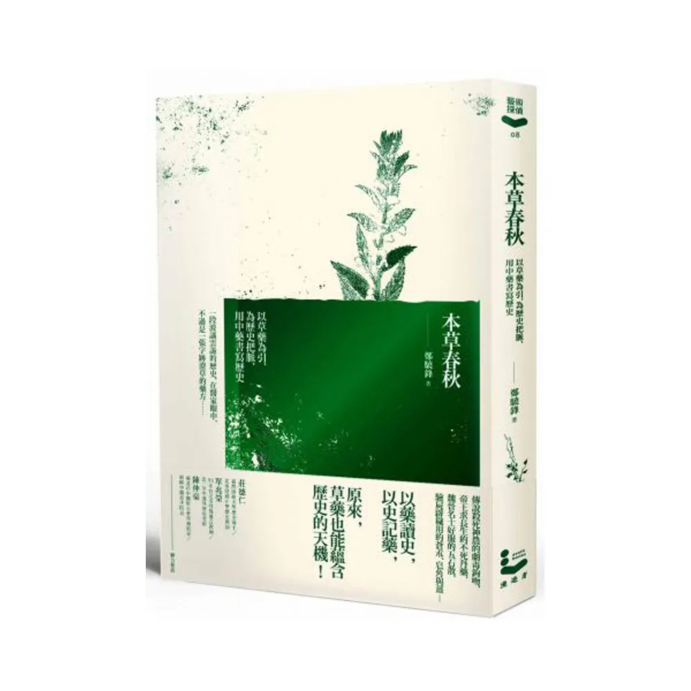 本草春秋：以草藥為引 為歷史把脈 用中藥書寫歷史