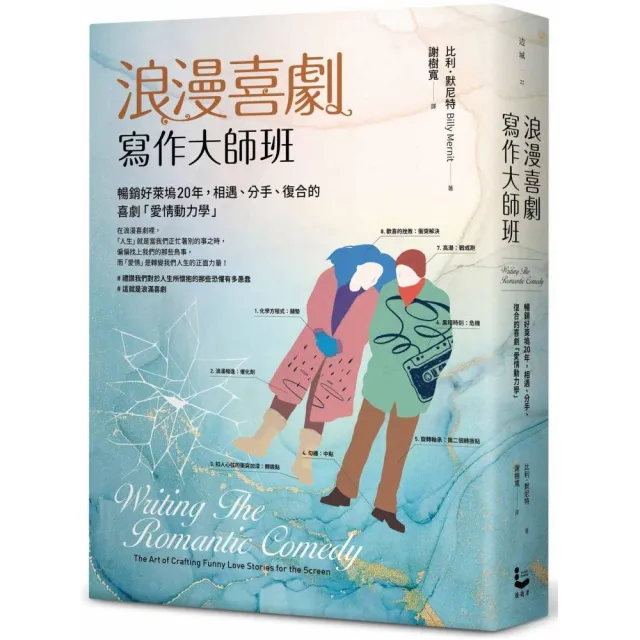 浪漫喜劇寫作大師班：暢銷好萊塢20年，相遇、分手、復合的喜劇「愛情動力學」 | 拾書所