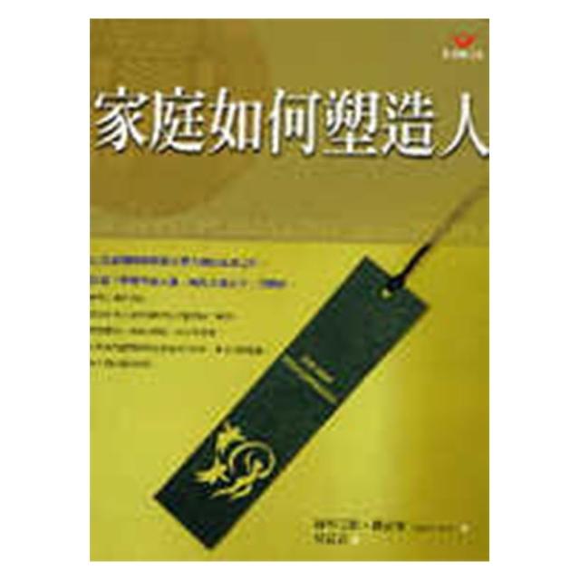 家庭如何塑造人（新）