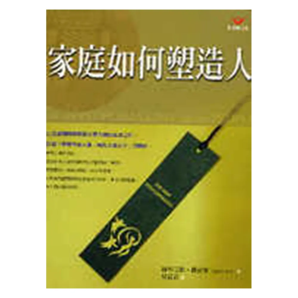 家庭如何塑造人（新）