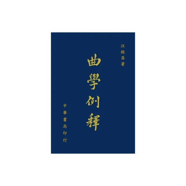 曲學例釋（增訂本） | 拾書所