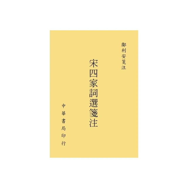 宋四家詞選箋注 | 拾書所