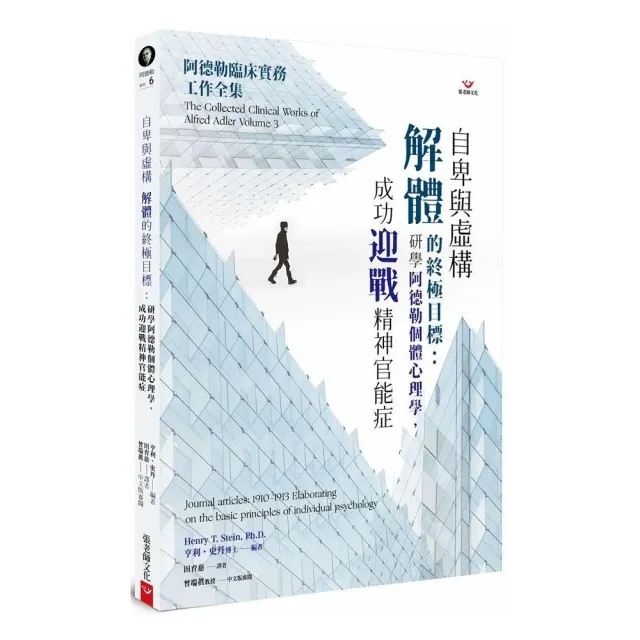 自卑與虛構解體的終極目標：研學阿德勒個體心理學，成功迎戰精神官能症 | 拾書所