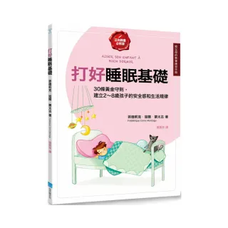 打好睡眠基礎【給父母的教養練習手冊】：30條黃金守則 建立2〜8歲孩子的安全感和生活規律