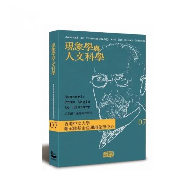 現象學與人文科學 No.7 胡塞爾：從邏輯到歷史
