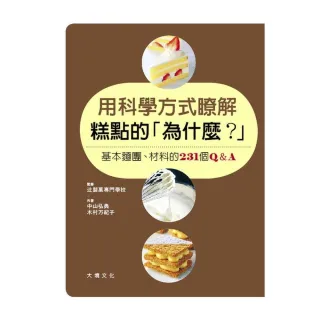 用科學方式瞭解糕點的「為什麼？」：基本麵團、材料的231 個Q&A