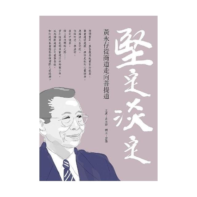 堅定．淡定：黃永存從商道走向菩提道 | 拾書所