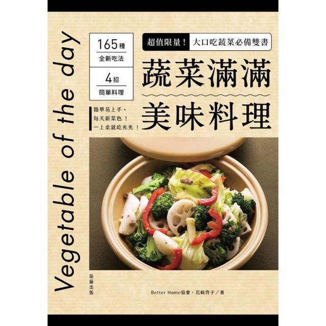 蔬菜滿滿美味料理！（雙書合裝本） | 拾書所