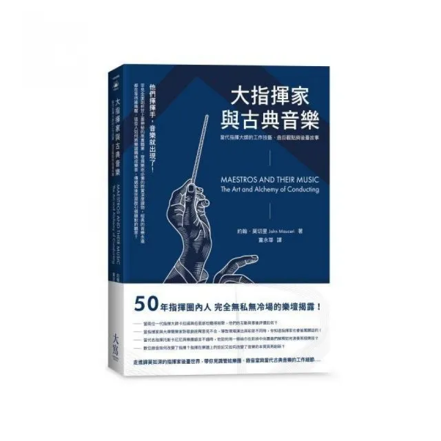 大指揮家與古典音樂：當代指揮大師的工作技藝、曲目觀點與後臺故事 | 拾書所