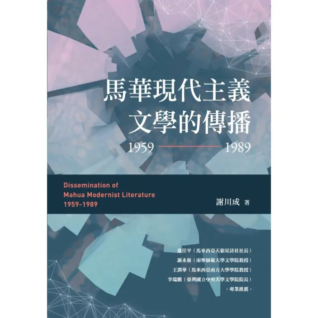 馬華現代主義文學的傳播（1959〜1989） | 拾書所