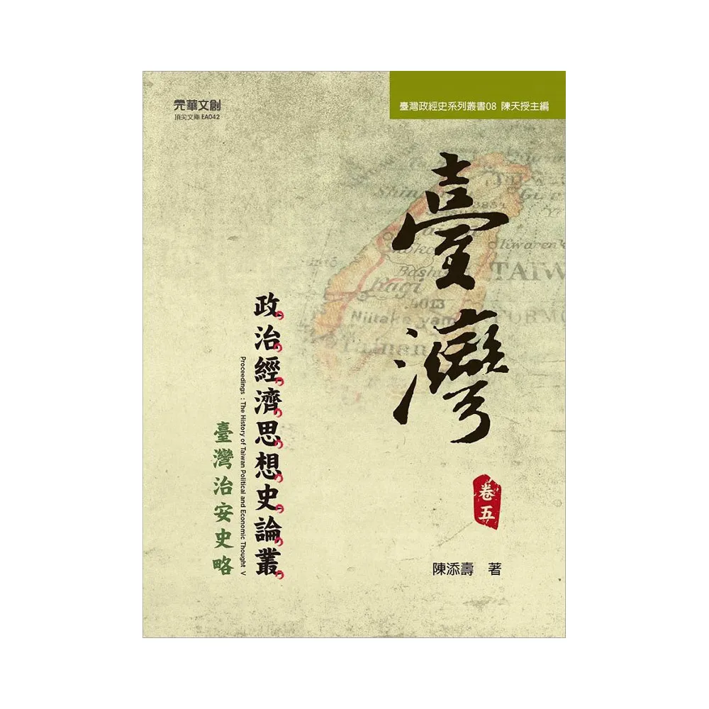 臺灣政治經濟思想史論叢（卷五）：臺灣治安史略