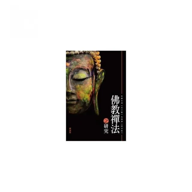 佛教禪法之研究――依據巴利《尼卡雅》及漢譯《阿含經》 | 拾書所