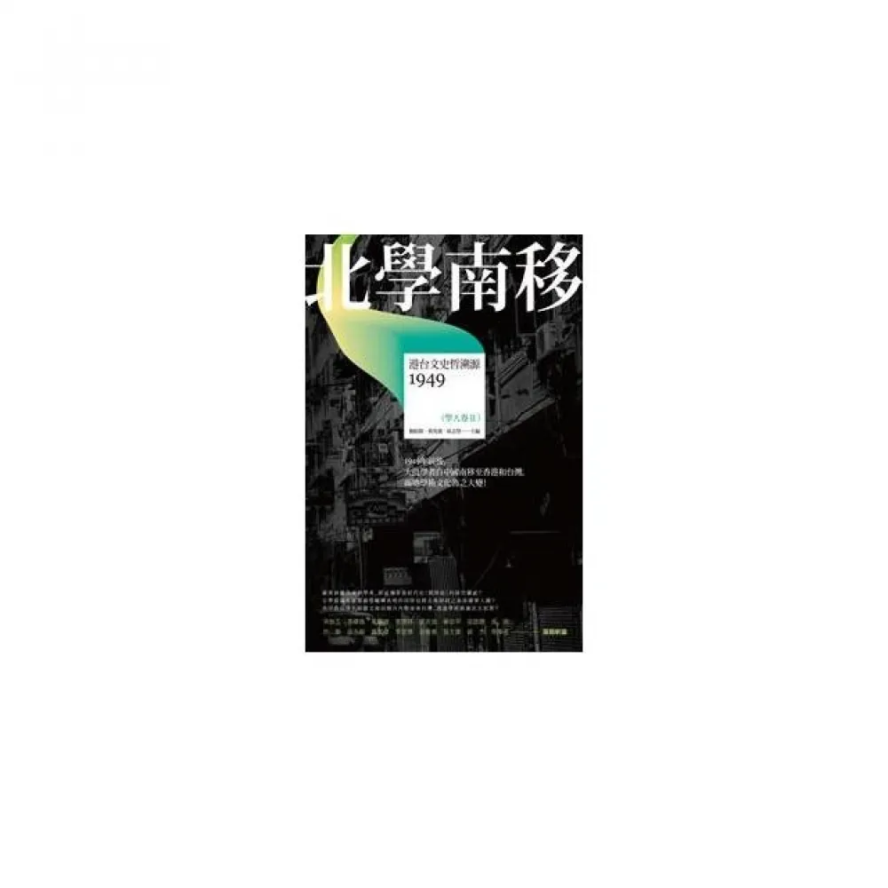 北學南移－－港台文史哲溯源（學人卷II）