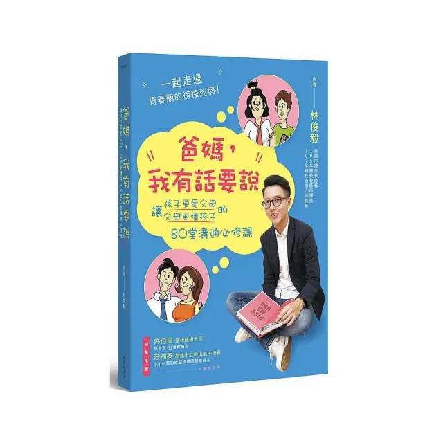 爸媽，我有話要說：讓孩子更愛父母、父母更懂孩子的80堂溝通必修課 | 拾書所