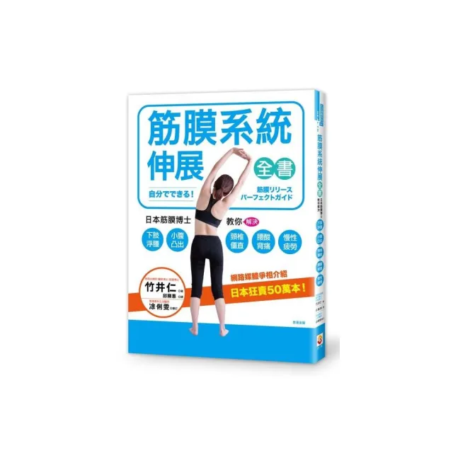 筋膜系統伸展全書：日本筋膜博士教你解決下肢浮腫、小腹凸出、頸椎僵直、腰酸背痛、慢性疲勞！ | 拾書所