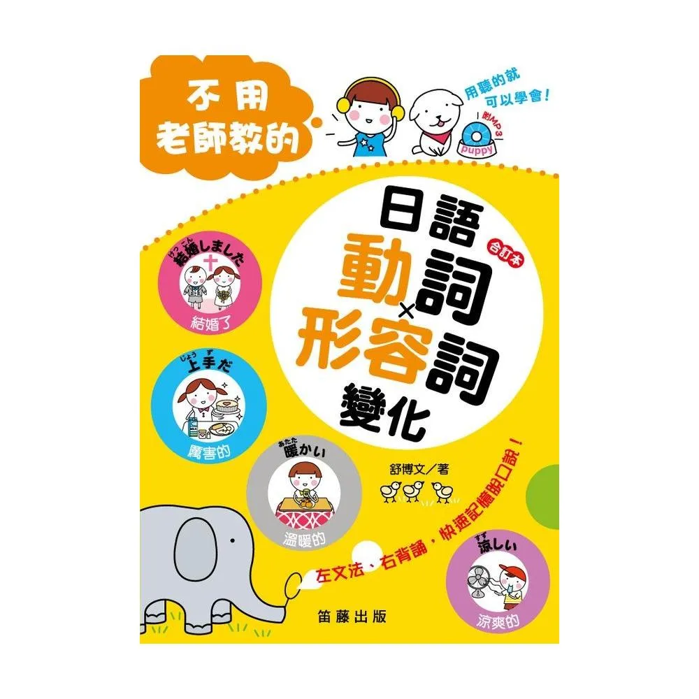 合訂本不用老師教的日語動詞、形容詞變化 （附MP3 ）