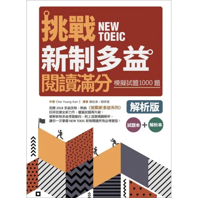 挑戰新制多益閱讀滿分：模擬試題1000題【試題＋解析雙書版】（16K）