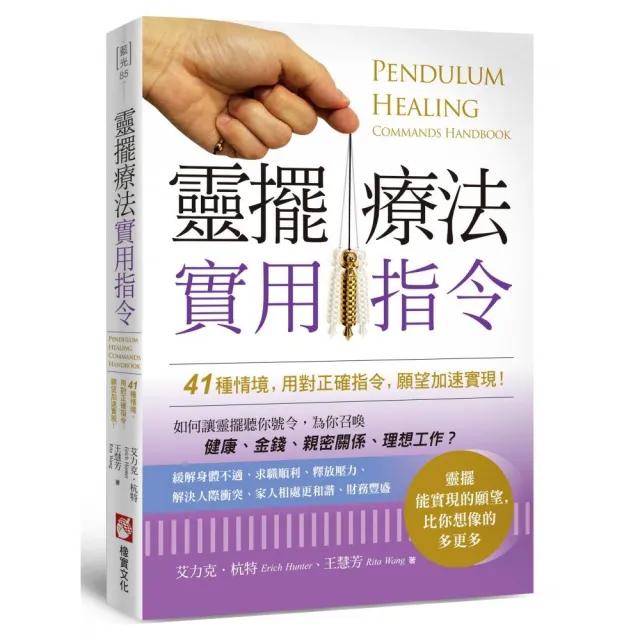 靈擺療法實用指令：41種情境，用對正確指令，願望加速實現！ | 拾書所