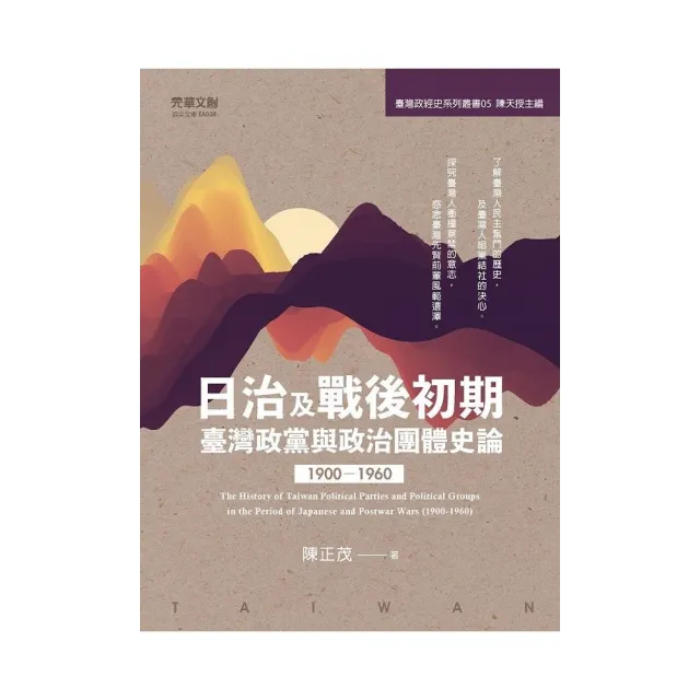 日治及戰後初期臺灣政黨與政治團體史論（1900-1960）