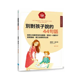 別對孩子說的44句話【給父母的教養練習手冊】：檢視父母最常見的地雷語 幫助2〜8歲孩子管理情緒、建立自尊