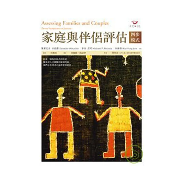 家庭與伴侶評估－四步模式