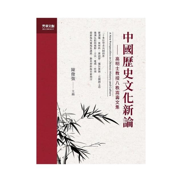 中國歷史文化新論 | 拾書所
