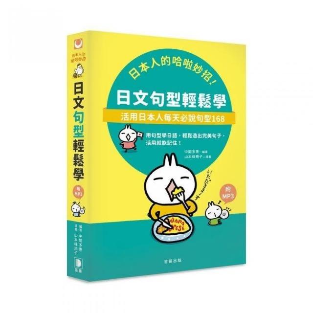 日本人的哈啦妙招！日文句型輕鬆學：活用日本人每天必說句型１６８ （附MP3） | 拾書所