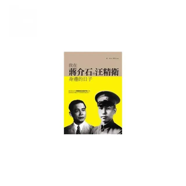 我在蔣介石與汪精衛身邊的日子