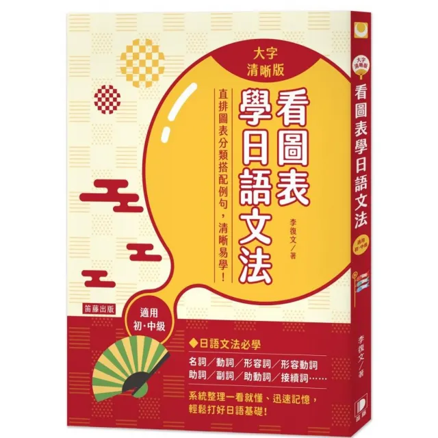 看圖表學日語文法〈大字清晰版〉 | 拾書所