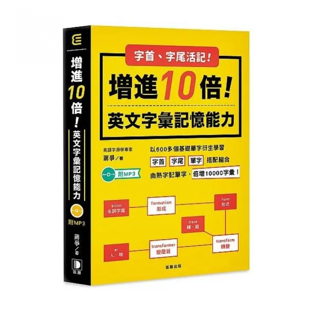 字尾字首活記！增進10倍英文字彙能力（附MP3?五版） | 拾書所