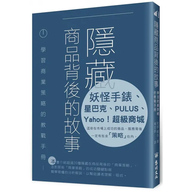 隱藏商品背後的故事――學習商業策略的教戰手冊 | 拾書所