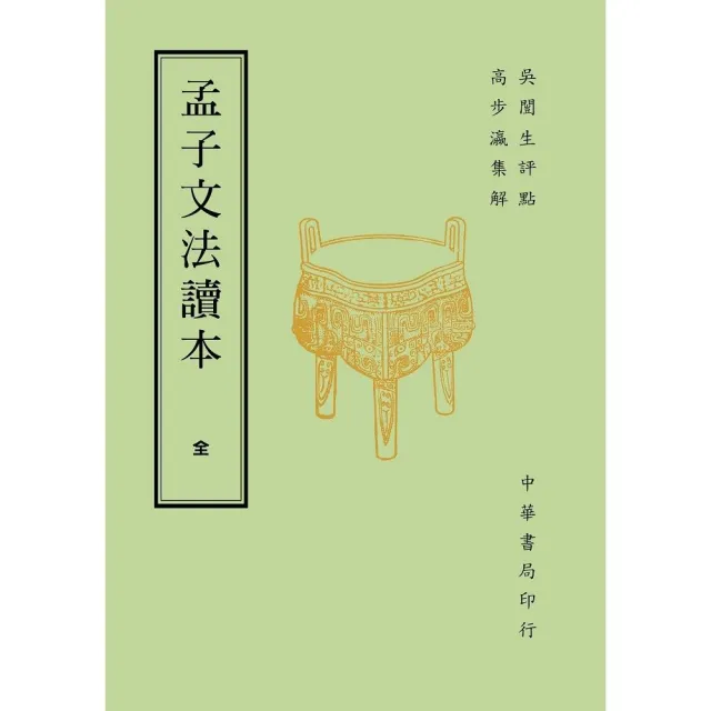 孟子文法讀本 | 拾書所