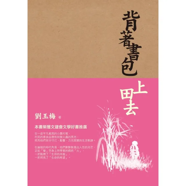 背著書包上田去 | 拾書所