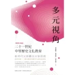 多元視角：二十一世紀中華歷史文化教育（教育行為卷）
