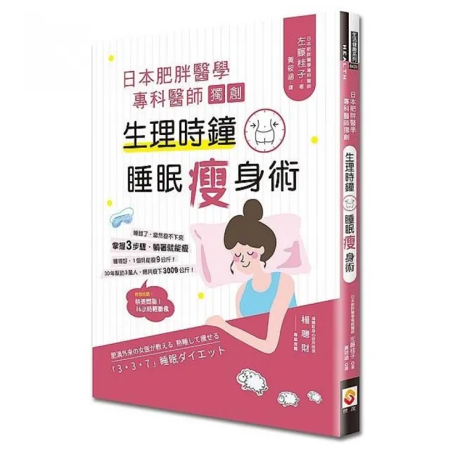 日本肥胖醫學專科醫師獨創：生理時鐘睡眠瘦身術 | 拾書所