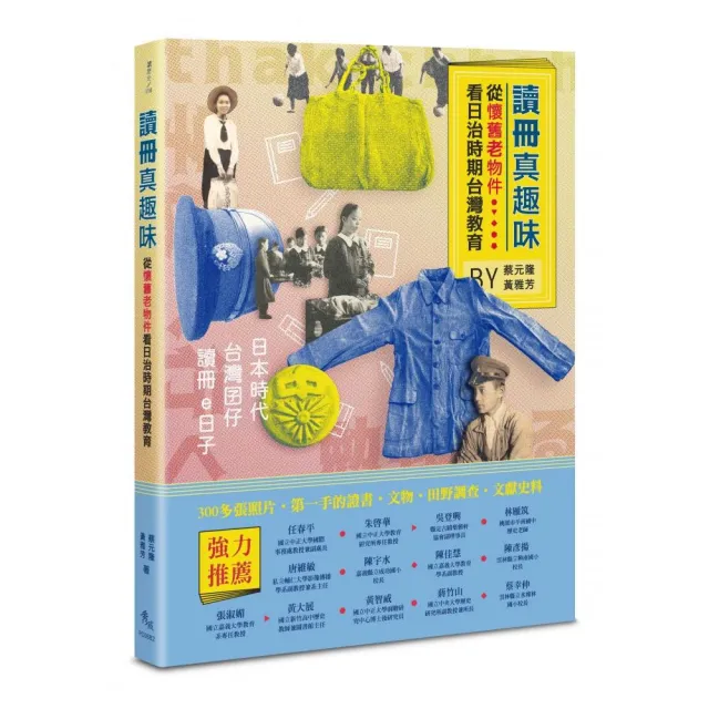 讀冊真趣味――從懷舊老物件看日治時期台灣教育