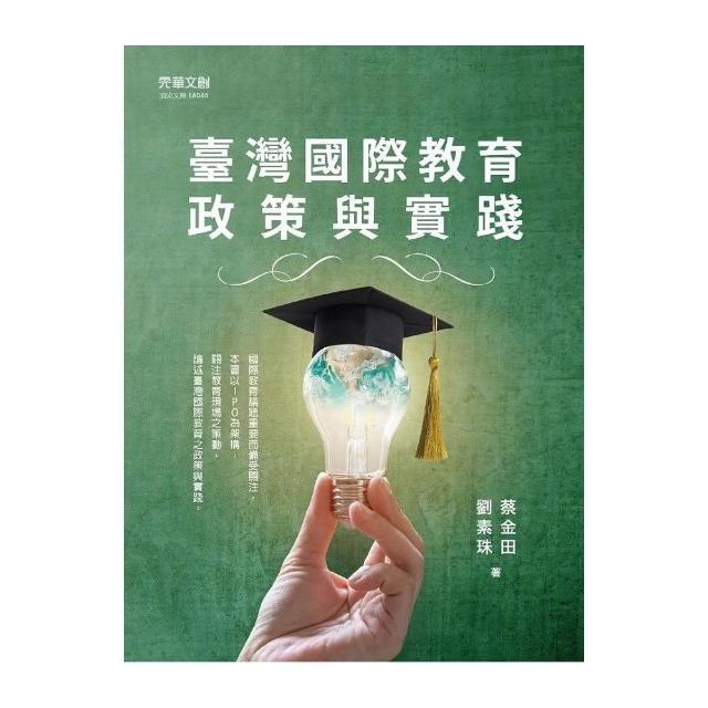 臺灣國際教育政策與實踐 | 拾書所