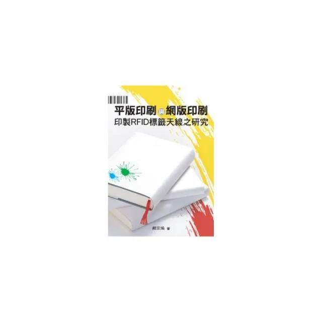 平版印刷與網版印刷印製RFID標籤天線之研究 | 拾書所