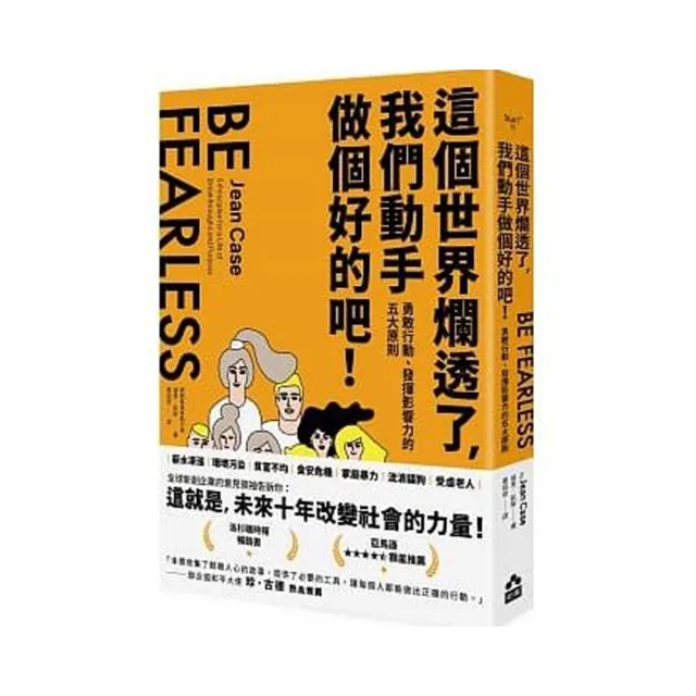 這個世界爛透了，我們動手做個好的吧！：勇敢行動、發揮影響力的五大原則