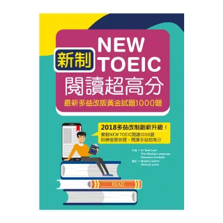 新制New TOEIC閱讀超高分：最新多益改版黃金試題1000題（16K）