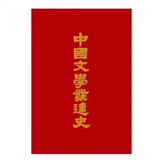 中國文學發達史