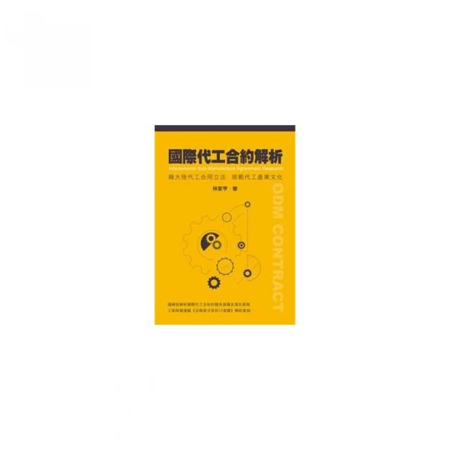 國際代工合約解析――藉大陸代工合同立法規範代工產業文化