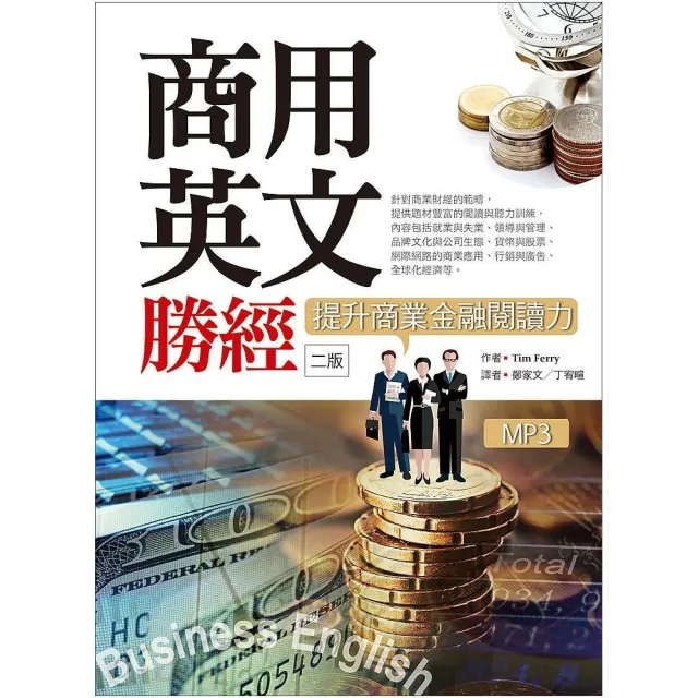 商用英文勝經：提升商業金融閱讀力【二版】（25K軟精裝＋1MP3＋中譯解答本） | 拾書所